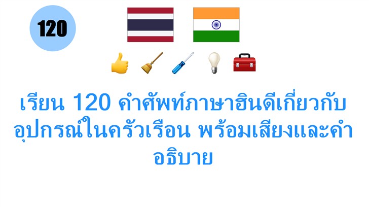 เรียน 120 คำศัพท์ภาษาฮินดีเกี่ยวกับอุปกรณ์ในครัวเรือน พร้อมเสียงและคำอธิบาย